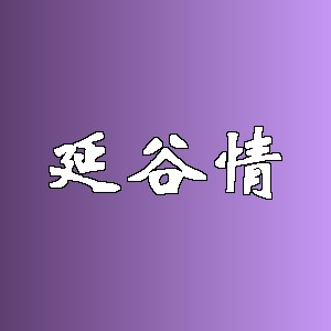 延谷情品牌logo