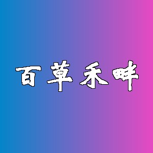 百草禾畔品牌logo