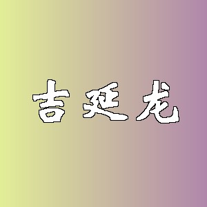 吉延龙品牌logo