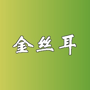 金丝耳品牌logo