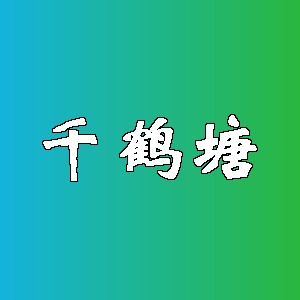 千鹤塘品牌logo