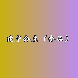 建宁公主（食品）品牌logo