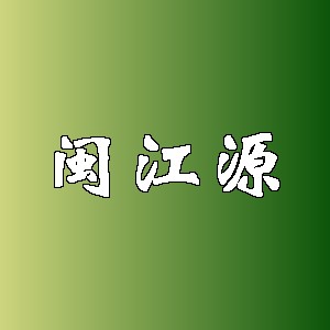 闽江源品牌logo