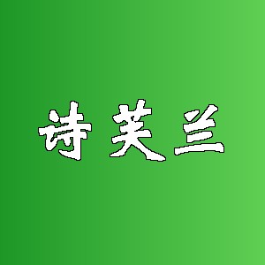 诗芙兰品牌logo