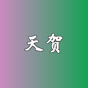天贺品牌logo