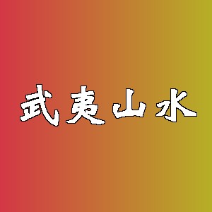 武夷山水品牌logo