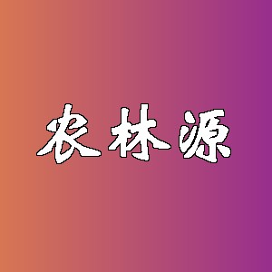 农林源
