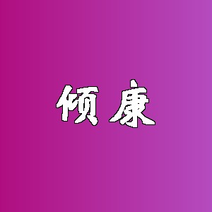 倾康品牌logo