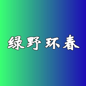 绿野环春品牌logo
