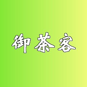 御茶客品牌logo