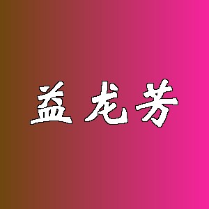 益龙芳品牌logo