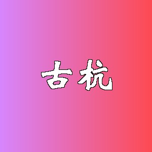 古杭品牌logo