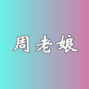 周老娘品牌logo