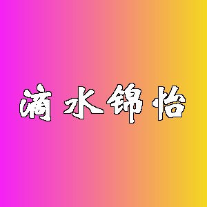 滴水锦怡品牌logo