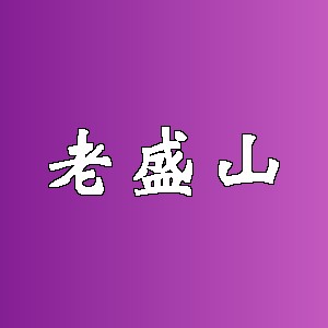 老盛山品牌logo