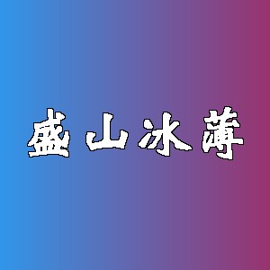 盛山冰薄品牌logo