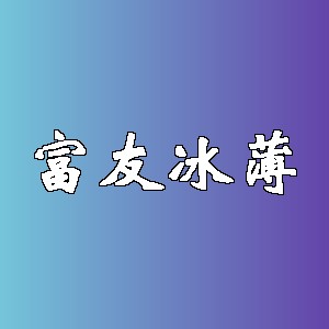 富友冰薄品牌logo