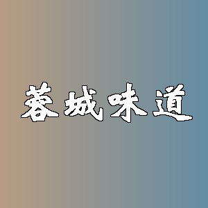 蓉城味道