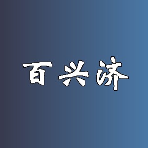 百兴济品牌logo