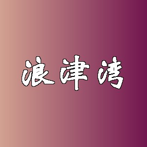 浪津湾品牌logo