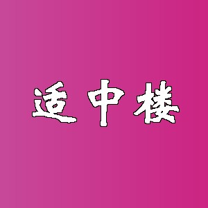 适中楼品牌logo