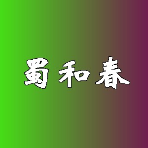 蜀和春品牌logo