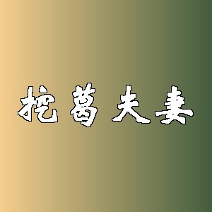 挖葛夫妻品牌logo