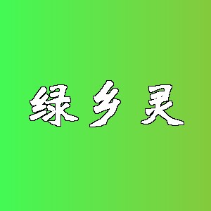 绿乡灵品牌logo