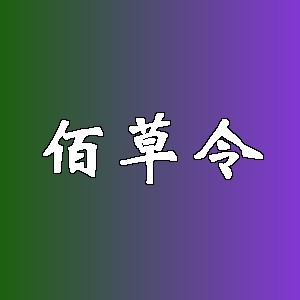 佰草令品牌logo