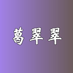 葛翠翠品牌logo