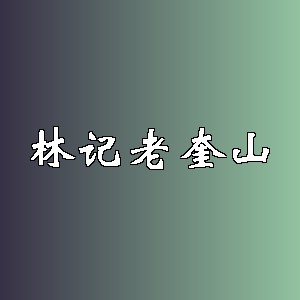 林记老奎山品牌logo
