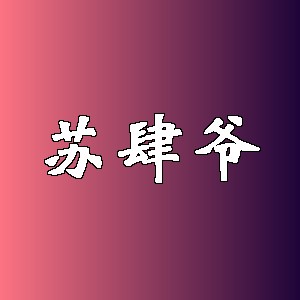 苏肆爷品牌logo