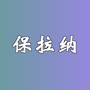 保拉纳品牌logo