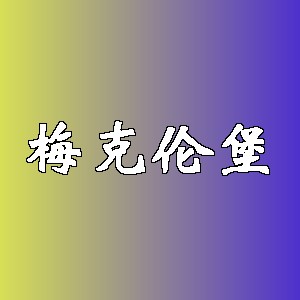 梅克伦堡品牌logo