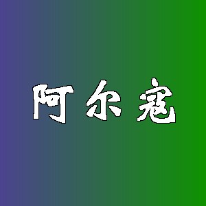 阿尔寇品牌logo