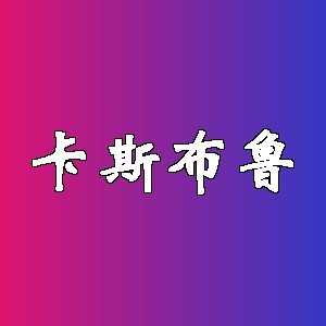 卡斯布鲁品牌logo