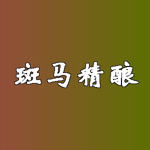 斑马精酿品牌logo