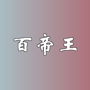 百帝王品牌logo