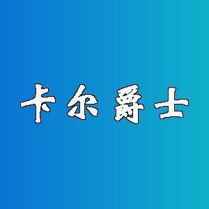 卡尔爵士品牌logo