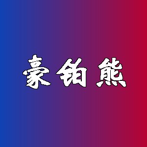豪铂熊品牌logo