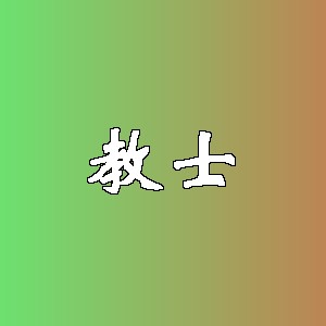 教士品牌logo