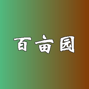 百亩园品牌logo