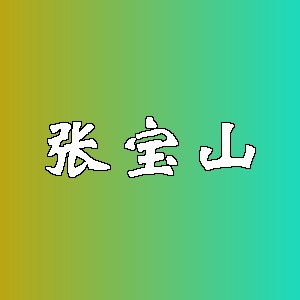 张宝山