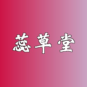 蕊草堂品牌logo