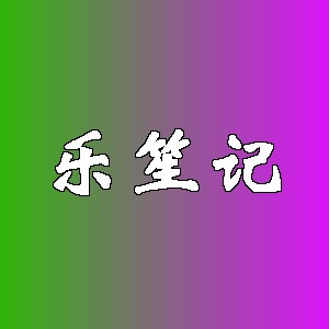 乐笙记品牌logo