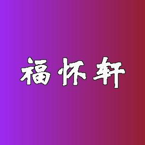 福怀轩品牌logo