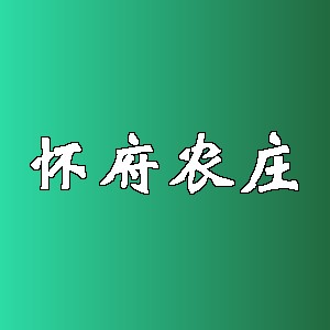 怀府农庄品牌logo
