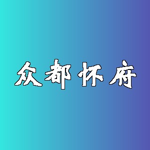 众都怀府品牌logo