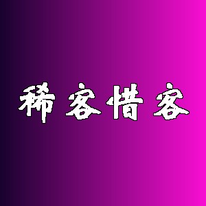稀客惜客品牌logo