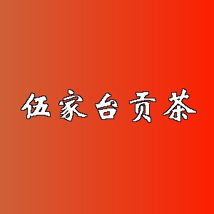 伍家台贡茶品牌logo